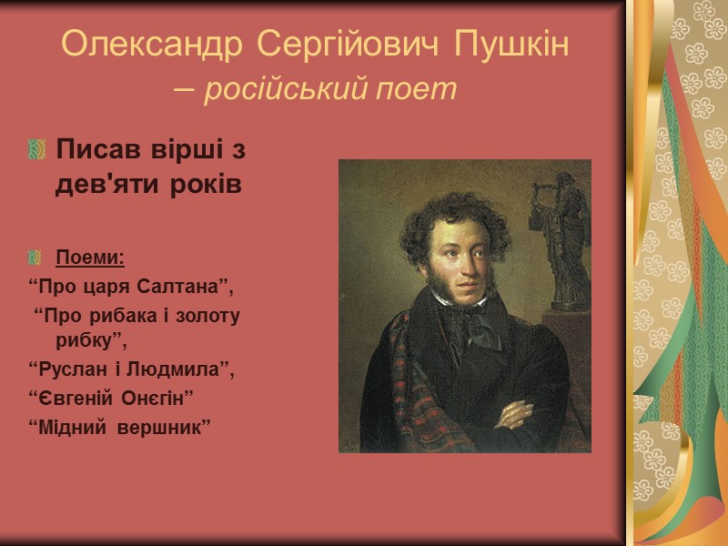 Олександр Сергійович Пушкін  – російський поет Писав вірші з дев'яти років  Поеми: